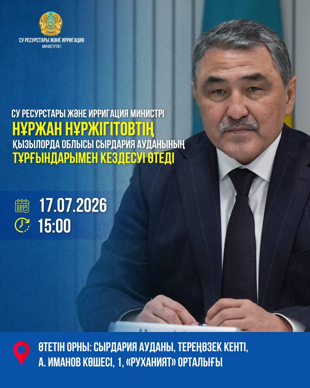 2026 жылғы 17 шілдеде сағат 15:00-де Су ресурстары және ирригация министрі Нұржан Нұржігітовтің Қызылорда облысы Сырдария ауданының тұрғындарымен кездесуі өтеді