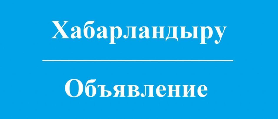 Қалалық мәслихат депутаттарының, барлық мүдделі тұлғалардың назарына
