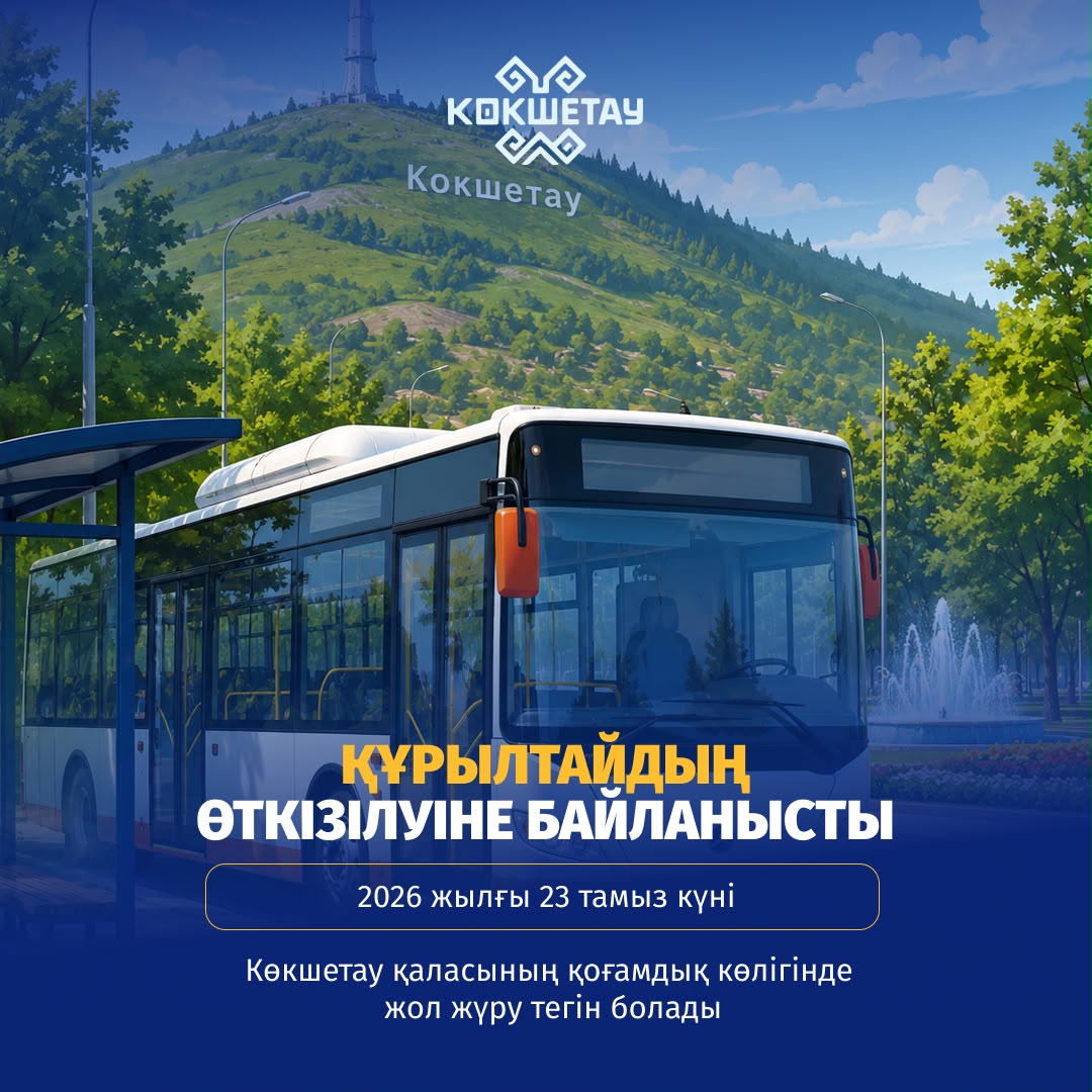 Құрметті Көкшетау қаласының тұрғындары мен қонақтары!