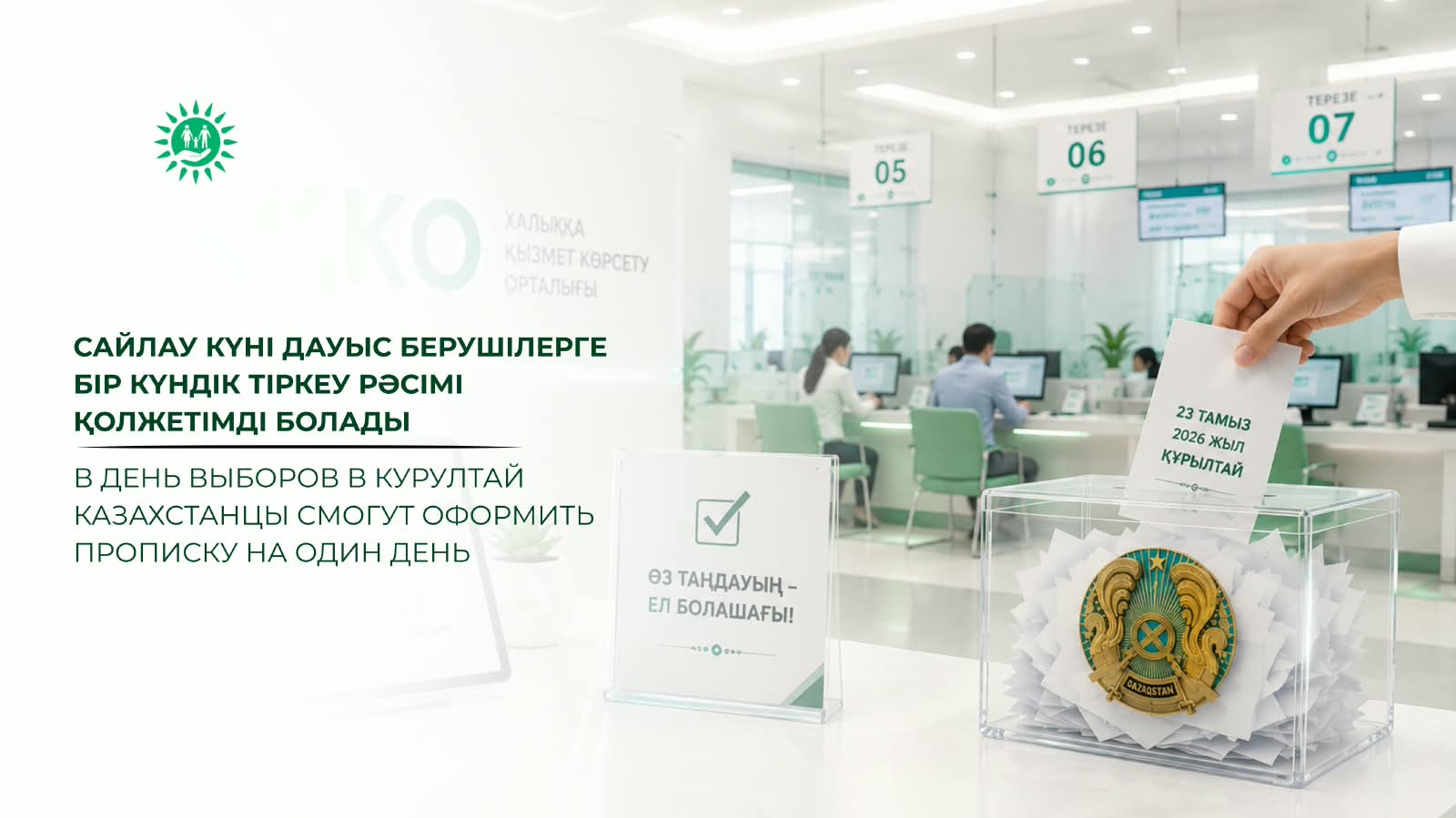 Сайлау күні дауыс берушілерге бір күндік тіркеу рәсімі қолжетімді болады