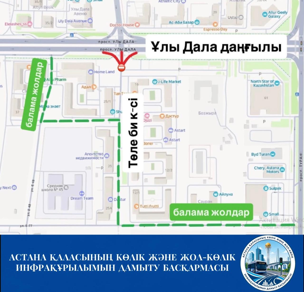 Астанада Төле би көшесінің бір бөлігі жөндеу жұмысына байланысты жабылды
