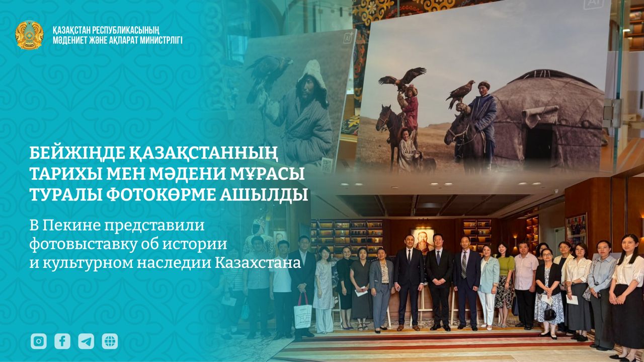 В Пекине представили фотовыставку об истории и культурном наследии Казахстана