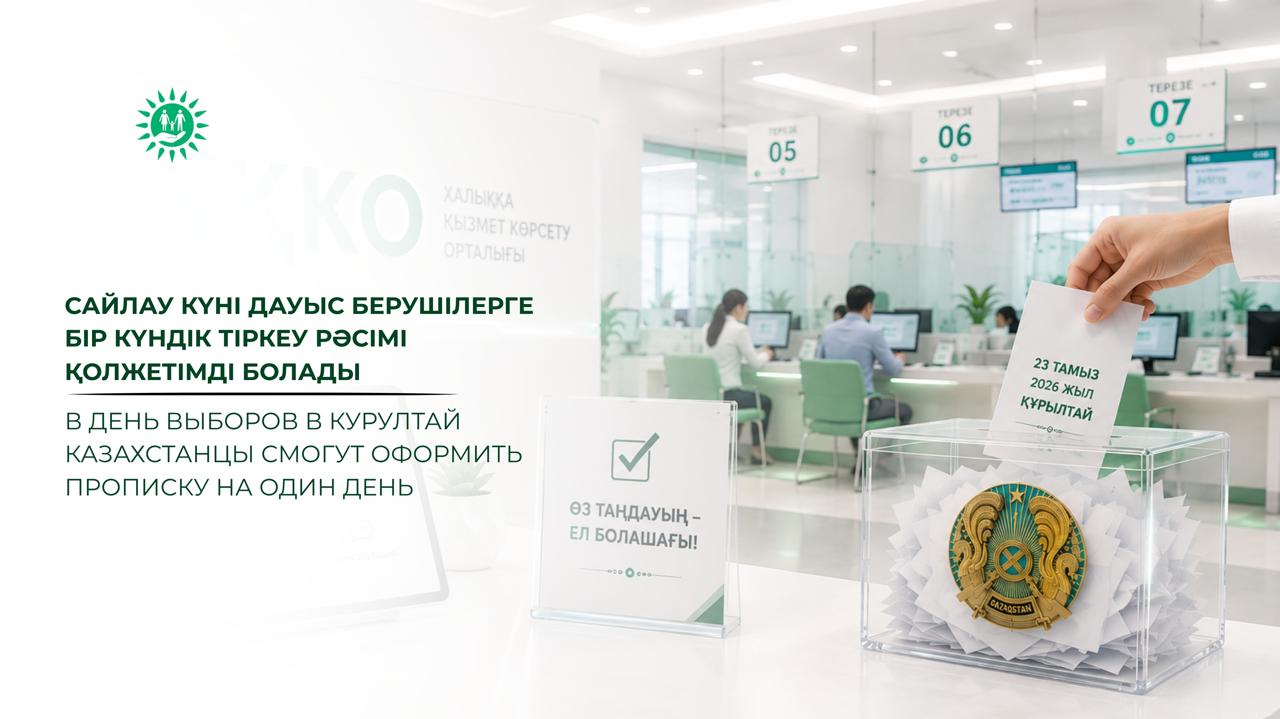 В день выборов в Курултай казахстанцы смогут оформить прописку  на один день