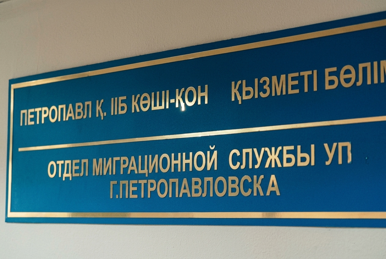 В СКО полицейские определили принадлежность к гражданству РК более 40 человек с начала года
