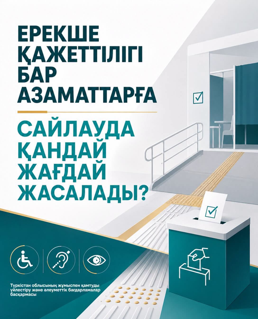 ЕРЕКШЕ ҚАЖЕТТІЛІГІ БАР АЗАМАТТАРДЫҢ САЙЛАУҒА ҚАТЫСУЫ ҚАМТАМАСЫЗ ЕТІЛЕДІ