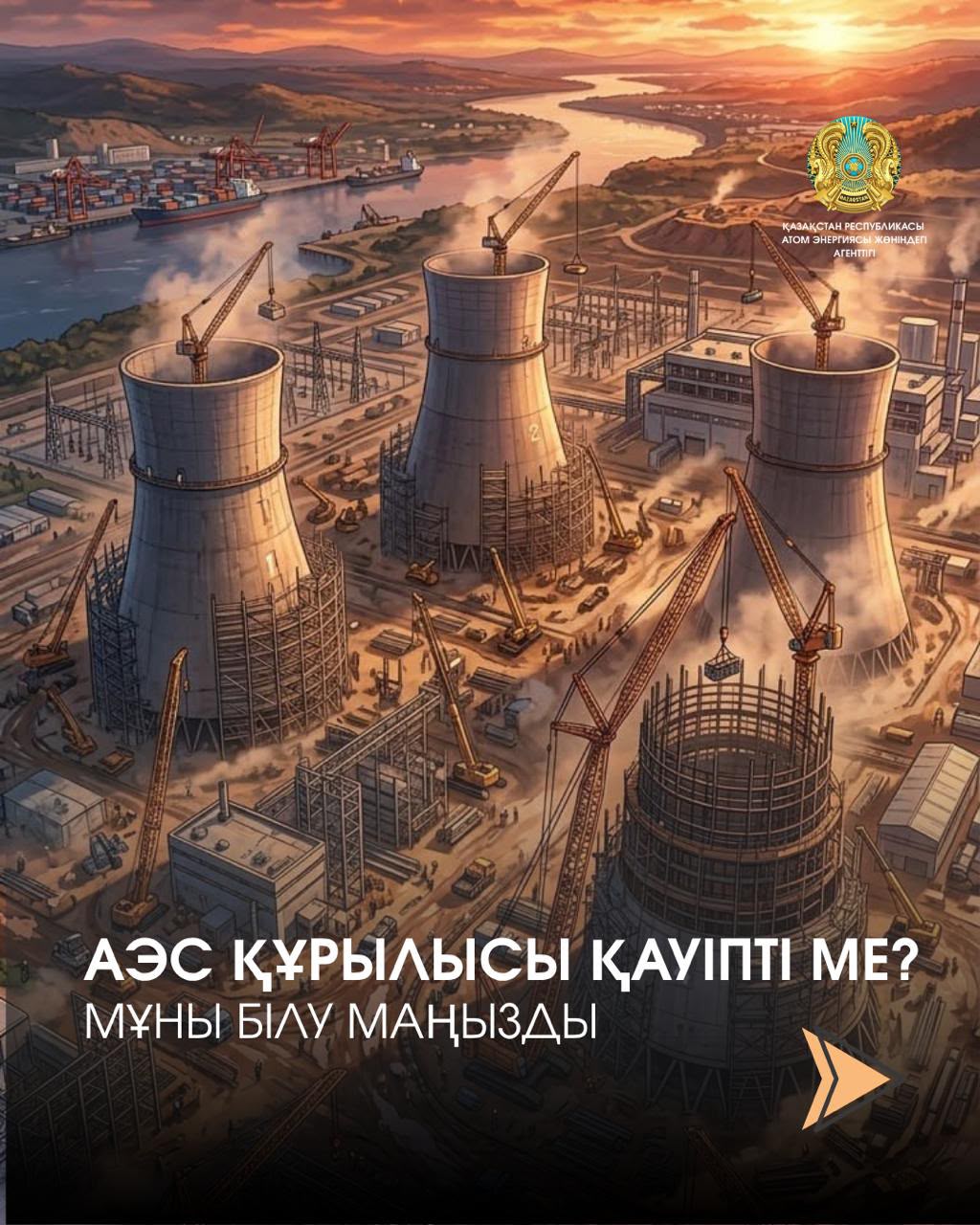АЭС құрылысы туралы сізде де күмән бар ма?