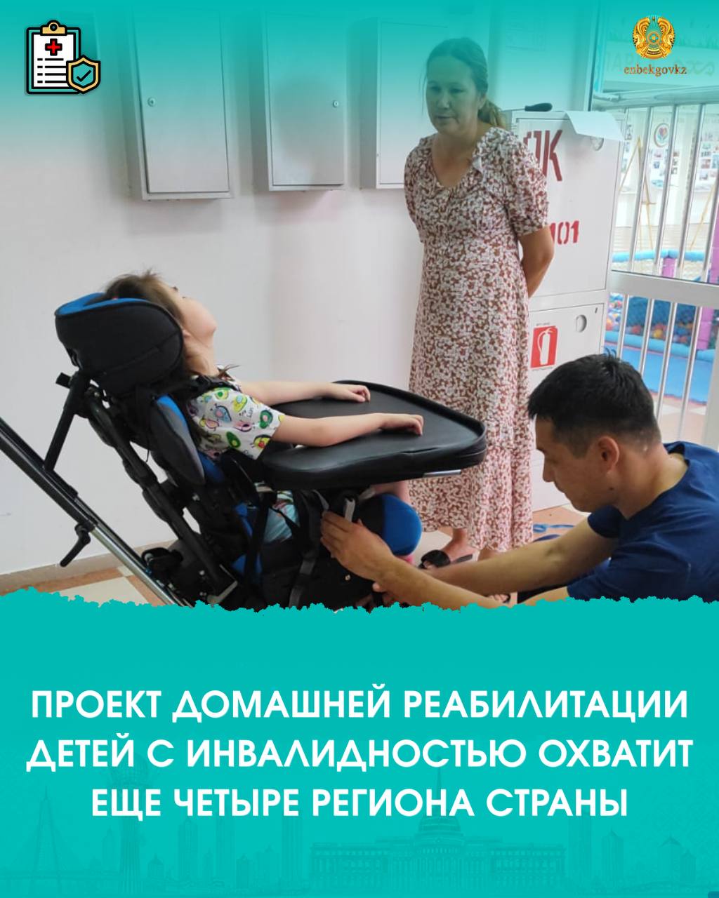 МҮГЕДЕКТІГІ БАР БАЛАЛАРДЫ ҮЙ ЖАҒДАЙЫНДА ОҢАЛТУ ЖОБАСЫ ЕЛІМІЗДІҢ ТАҒЫ ТӨРТ ӨҢІРІНДЕ ІСКЕ ҚОСЫЛАДЫ