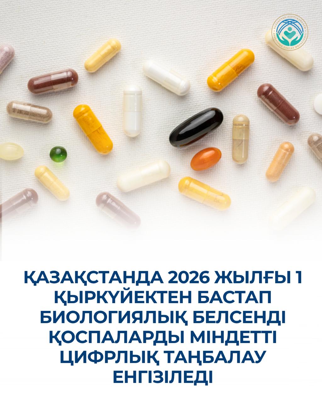 В КАЗАХСТАНЕ С 1 СЕНТЯБРЯ 2026 ГОДА ВВОДИТСЯ ОБЯЗАТЕЛЬНАЯ ЦИФРОВАЯ МАРКИРОВКА БИОЛОГИЧЕСКИ АКТИВНЫХ ДОБАВОК