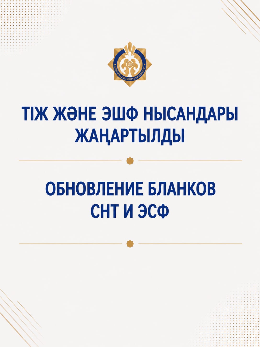 Пайдаланушыларға «ЭШФ» ақпараттық жүйесінде ТІЖ және ЭШФ бланкілерінің жаңартылғанын хабарлаймыз.
