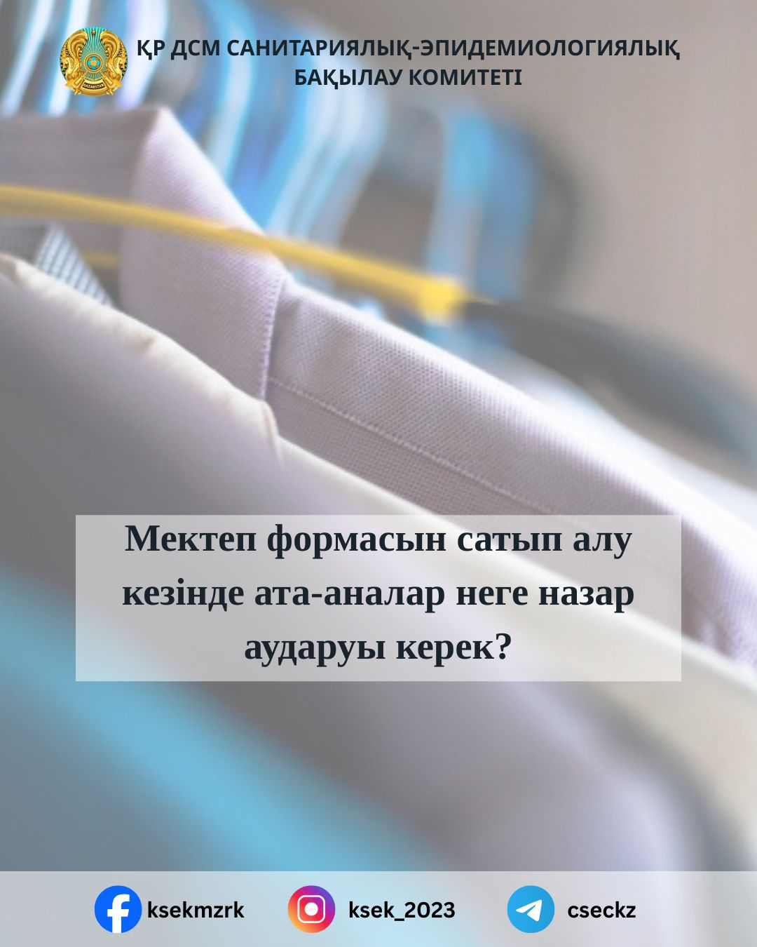 Қауіпсіз мектеп формасын қалай таңдауға болады: ата-аналарға арналған ұсынымдар