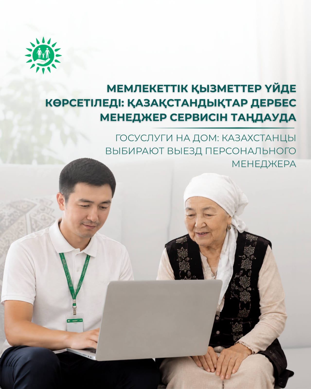Мемлекеттік қызметтер үйде көрсетіледі: қазақстандықтар дербес менеджер сервисін таңдауда
