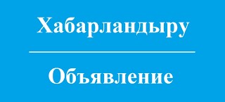 Аудандық мәслихат депутаттары мен аудан тұрғындарының назарына! Аудандық мәслихаттың кезекті сессиясын шақыру туралы!
