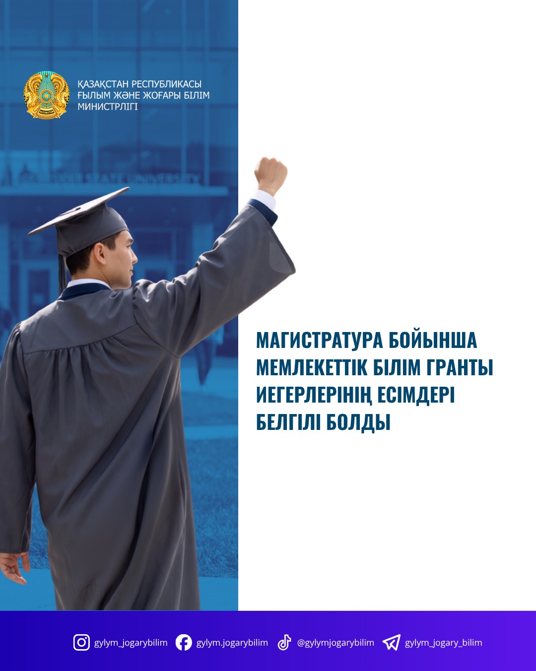 МАГИСТРАТУРА БОЙЫНША МЕМЛЕКЕТТІК БІЛІМ ГРАНТЫ ИЕГЕРЛЕРІНІҢ ЕСІМДЕРІ БЕЛГІЛІ БОЛДЫ