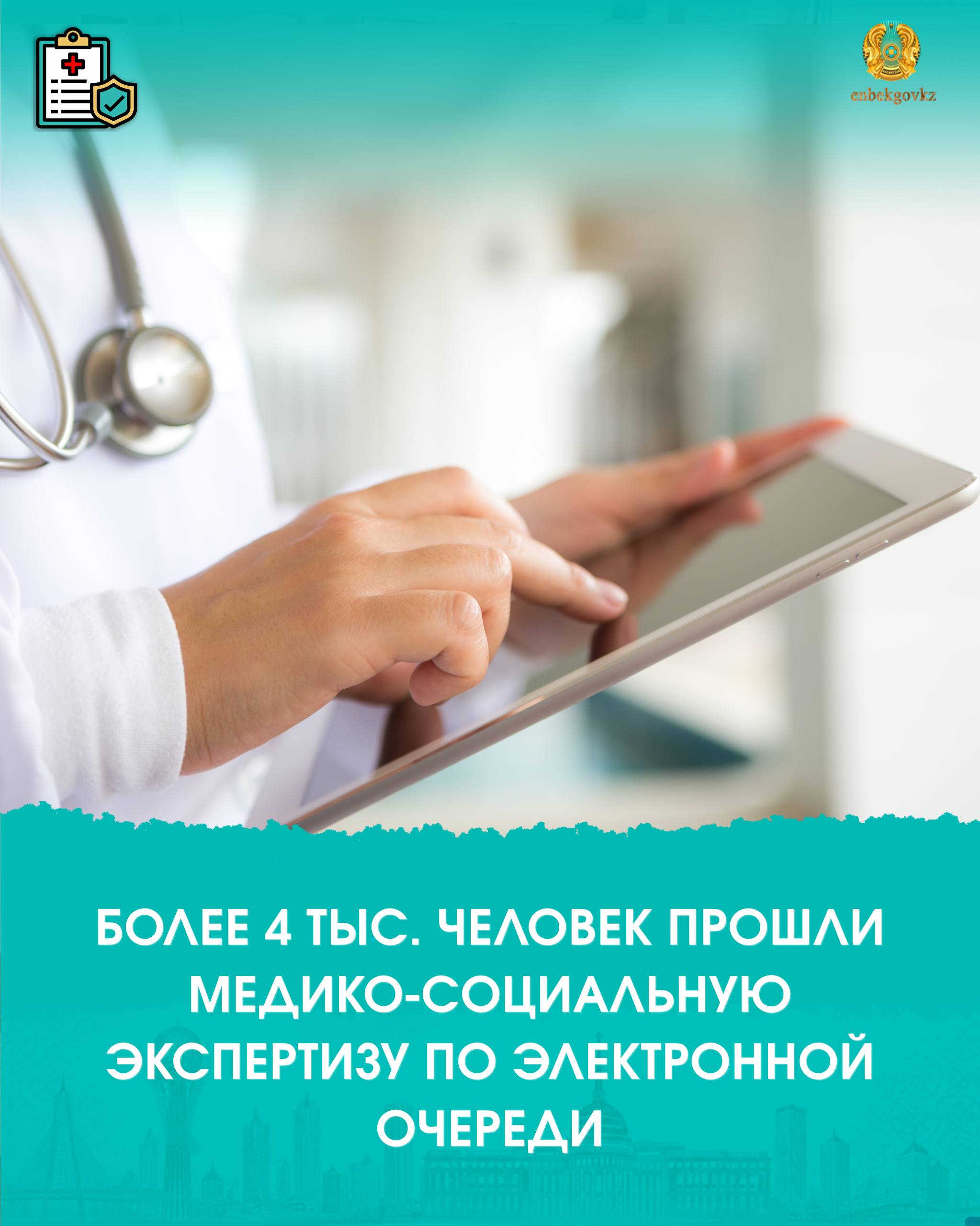 4 МЫҢНАН АСТАМ АДАМ МЕДИЦИНАЛЫҚ-ӘЛЕУМЕТТІК САРАПТАМАДАН ЭЛЕКТРОНДЫ КЕЗЕКПЕН ӨТТІ
