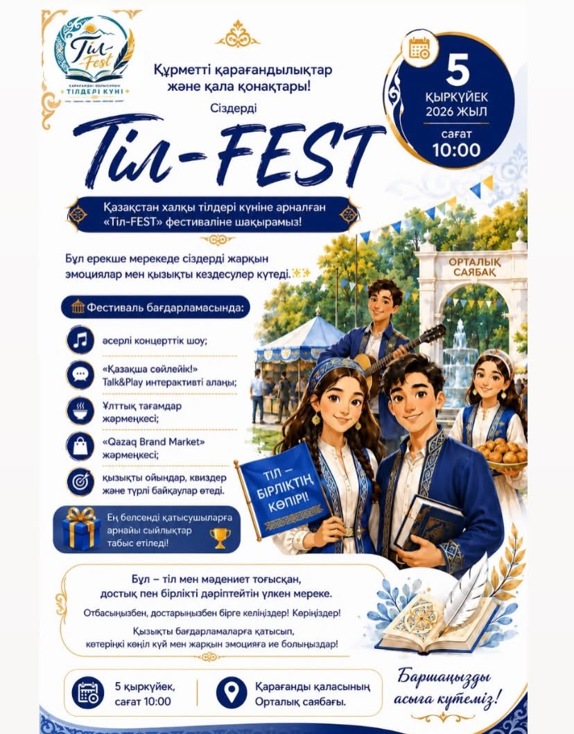 Баршаңызды «Тіл-FEST» фестивалінде күтеміз!