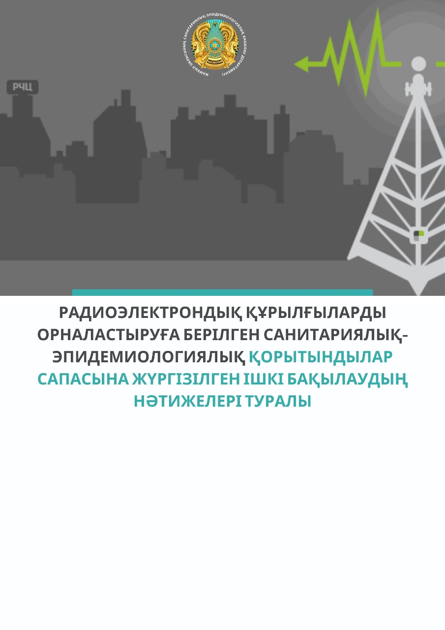 Радиоэлектрондық құрылғыларды  орналастыруға берілген санитариялық-эпидемиологиялық қорытындылар сапасына жүргізілген ішкі бақылаудың нәтижелері туралы