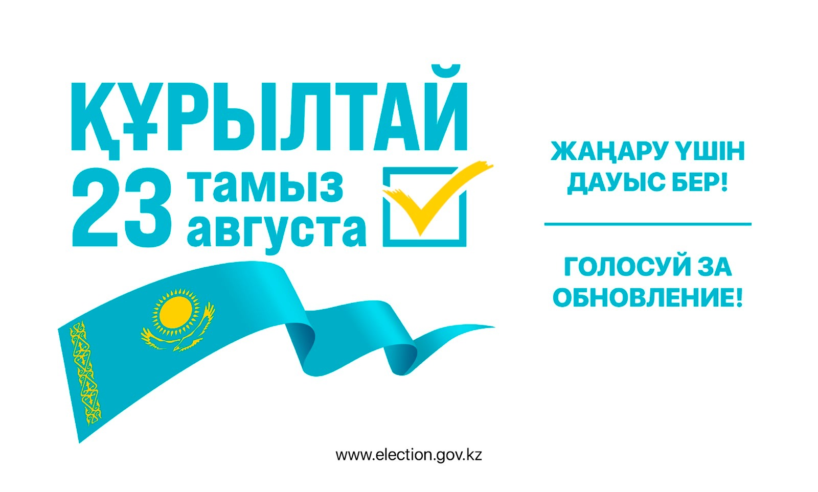 ҚҰРЫЛТАЙ 2026