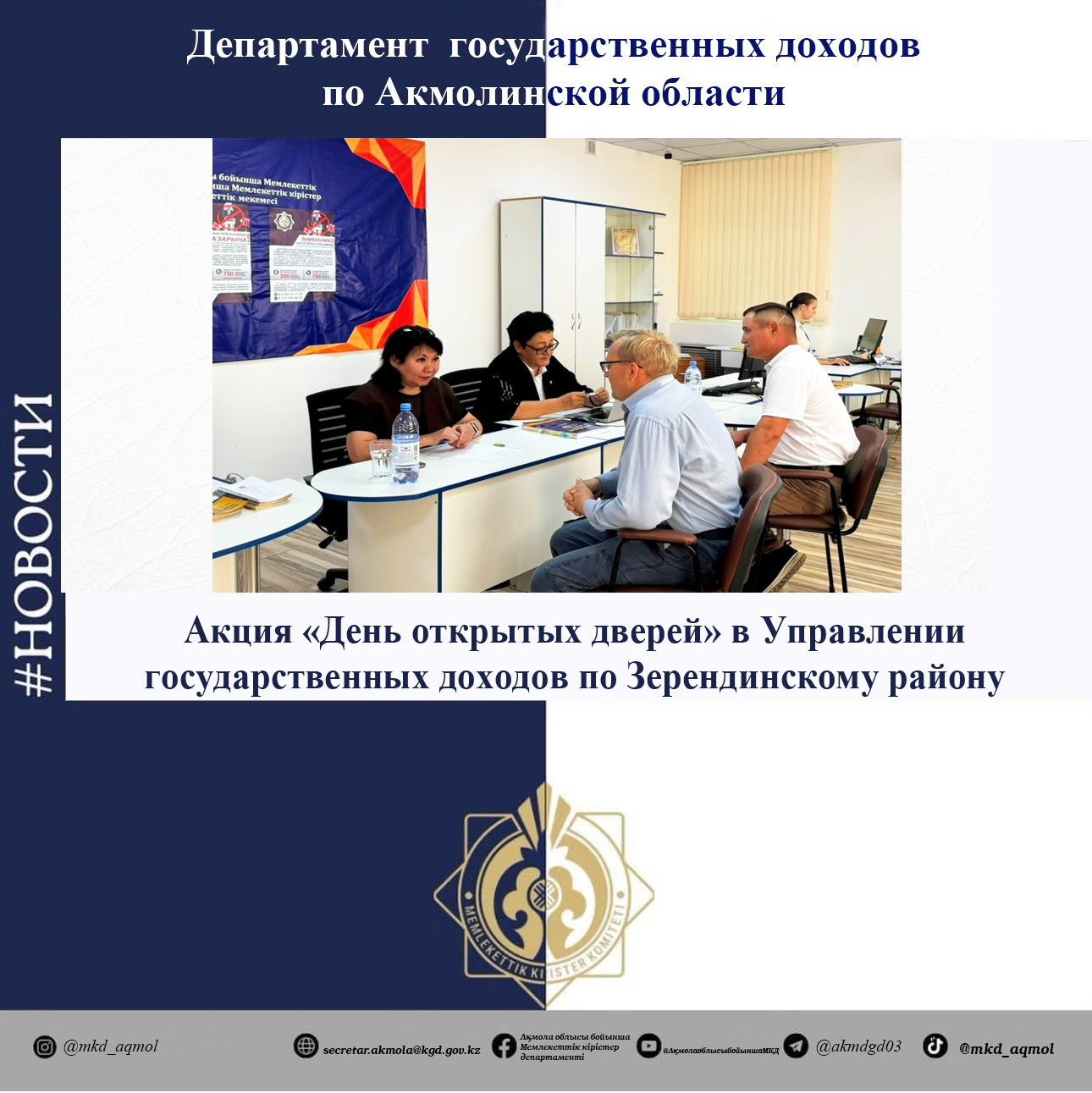 Action "Open Day" in the State Revenue Department for the Zerendinsky District