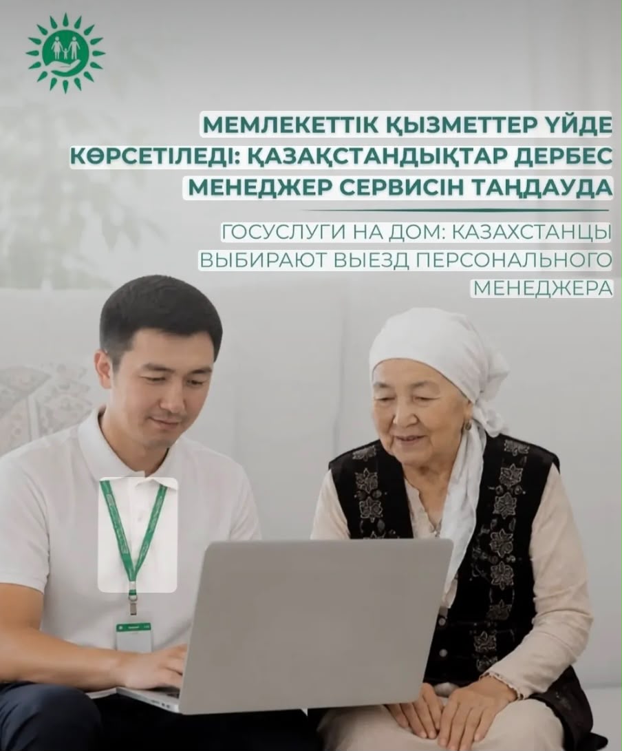 Мемлекеттік қызметтер үйде көрсетіледі: қазақстандықтар дербес менеджер сервисін таңдауда