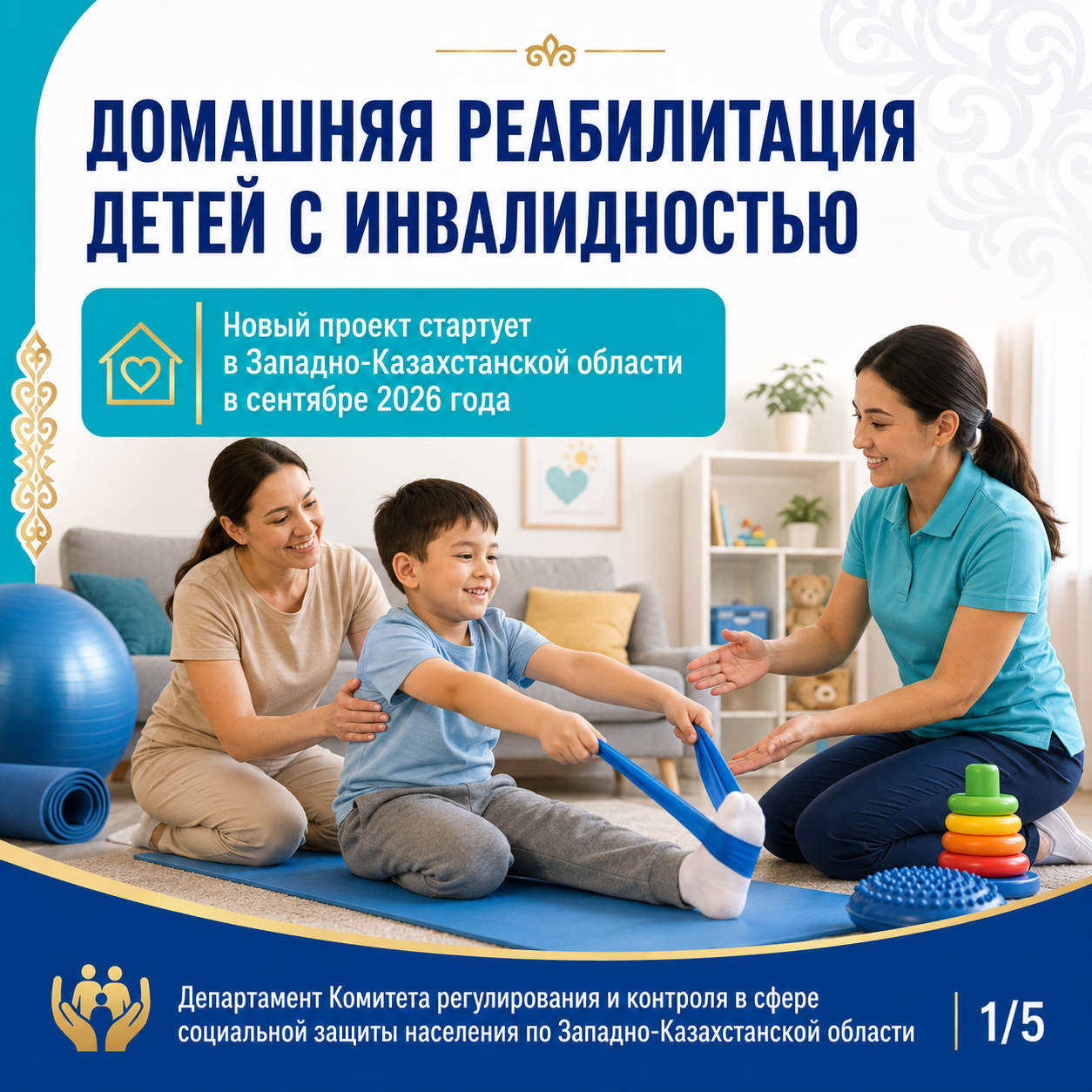 Батыс Қазақстан облысында мүгедектігі бар балаларды үй жағдайында оңалту жобасы іске қосылады