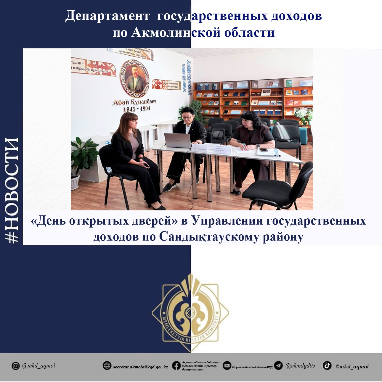 "Open House" at the State Revenue Department of the Sandyktau District