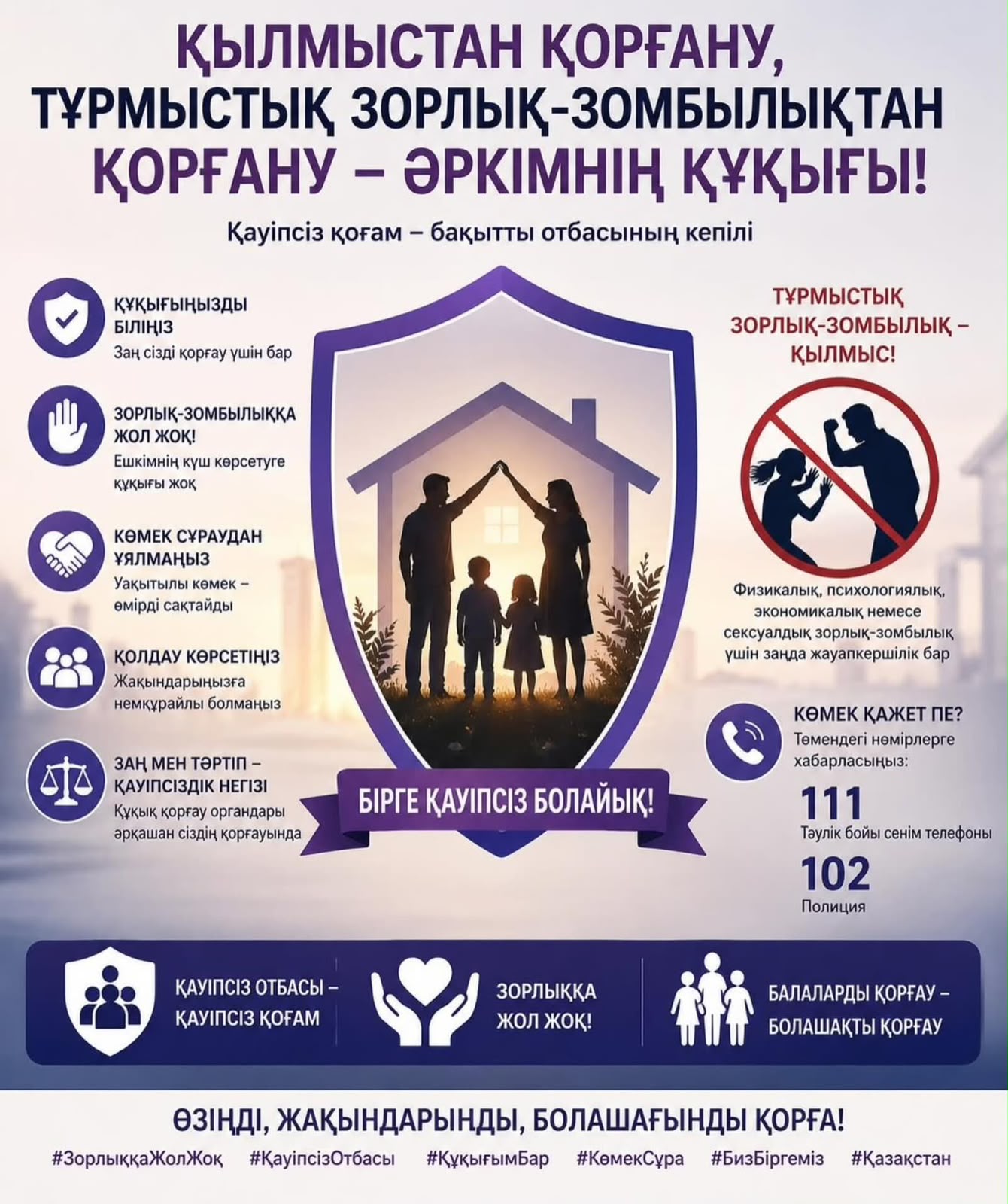 🛡️ Қылмыстан, оның ішінде тұрмыстық зорлық-зомбылықтан қорғану