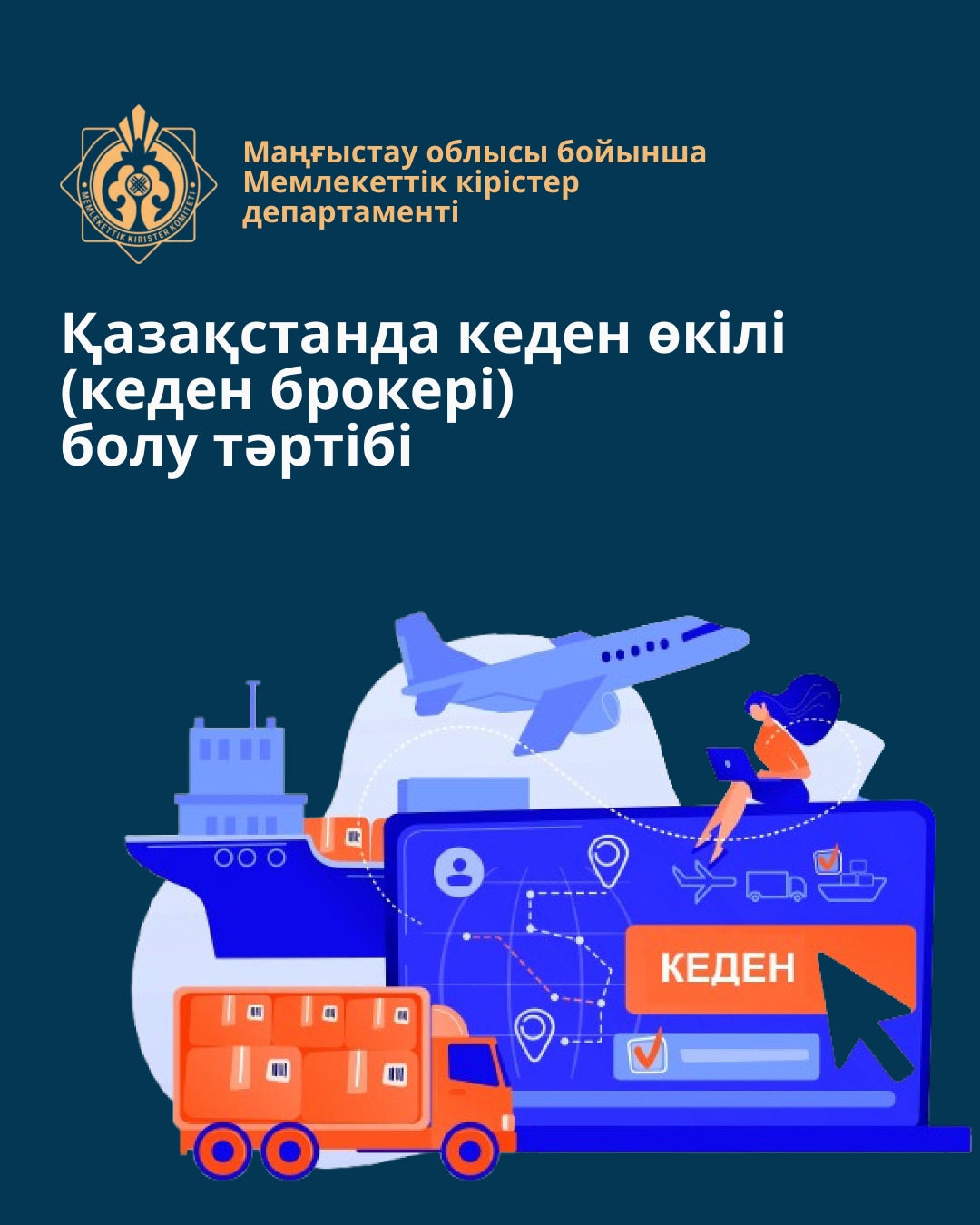 Қазақстанда кеден өкілі (кеден брокері) болу тәртібі