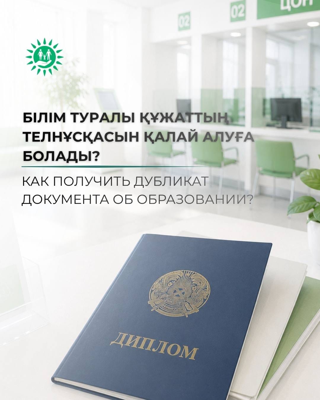 БІЛІМ ТУРАЛЫ ҚҰЖАТТЫҢ ТҮПНҰСҚАСЫН ҚАЛАЙ АЛУҒА БОЛАДЫ?
