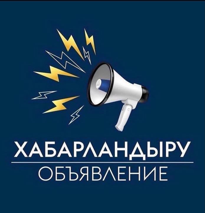 ОБЪЯВЛЕНИЕ