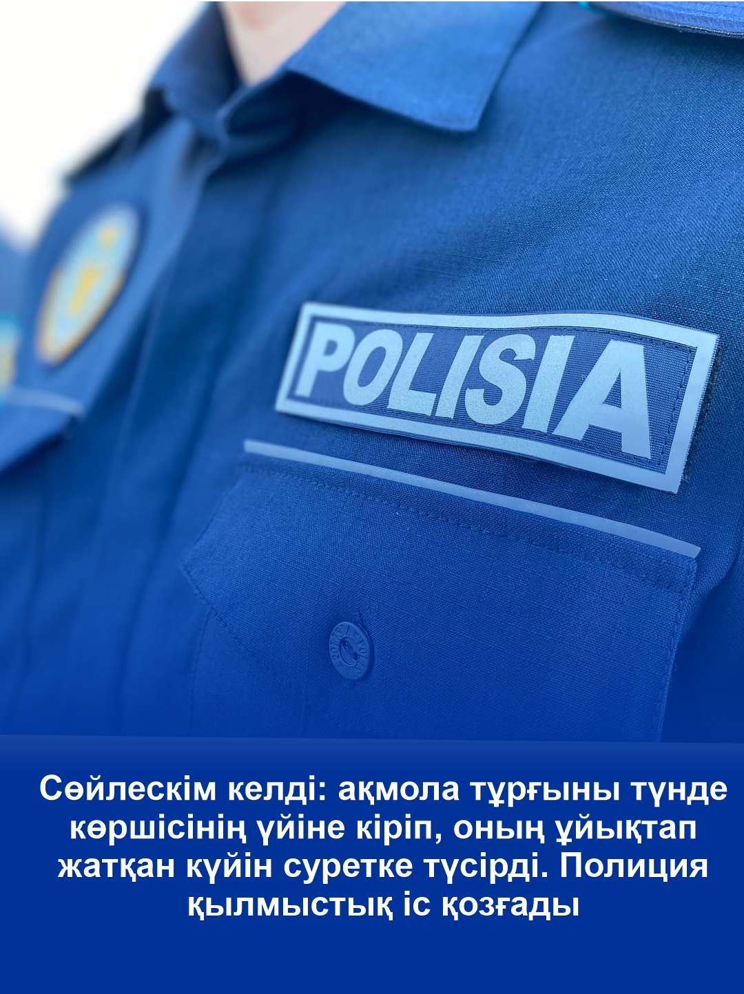 Сөйлескім келді: ақмола тұрғыны түнде көршісінің үйіне кіріп, оның ұйықтап жатқан күйін суретке түсірді. Полиция қылмыстық іс қозғады.