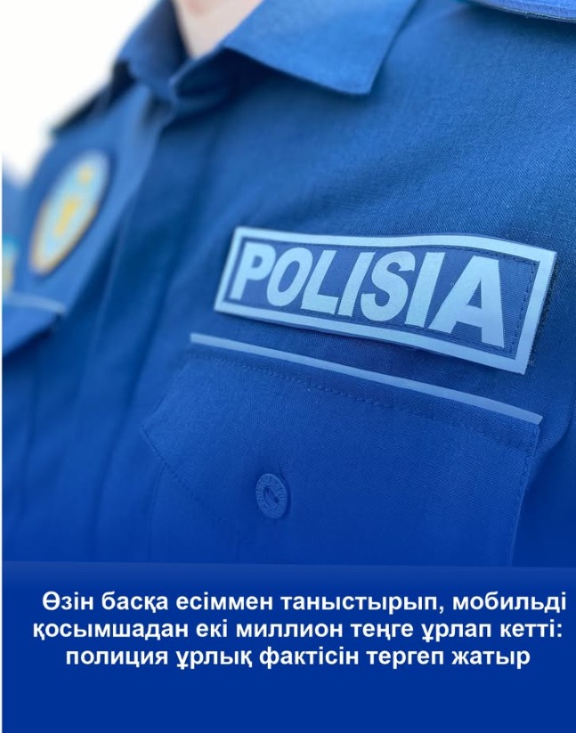 Өзін басқа есіммен таныстырып, мобильді қосымшадан екі миллион теңге ұрлап кетті: полиция ұрлық фактісін тергеп жатыр