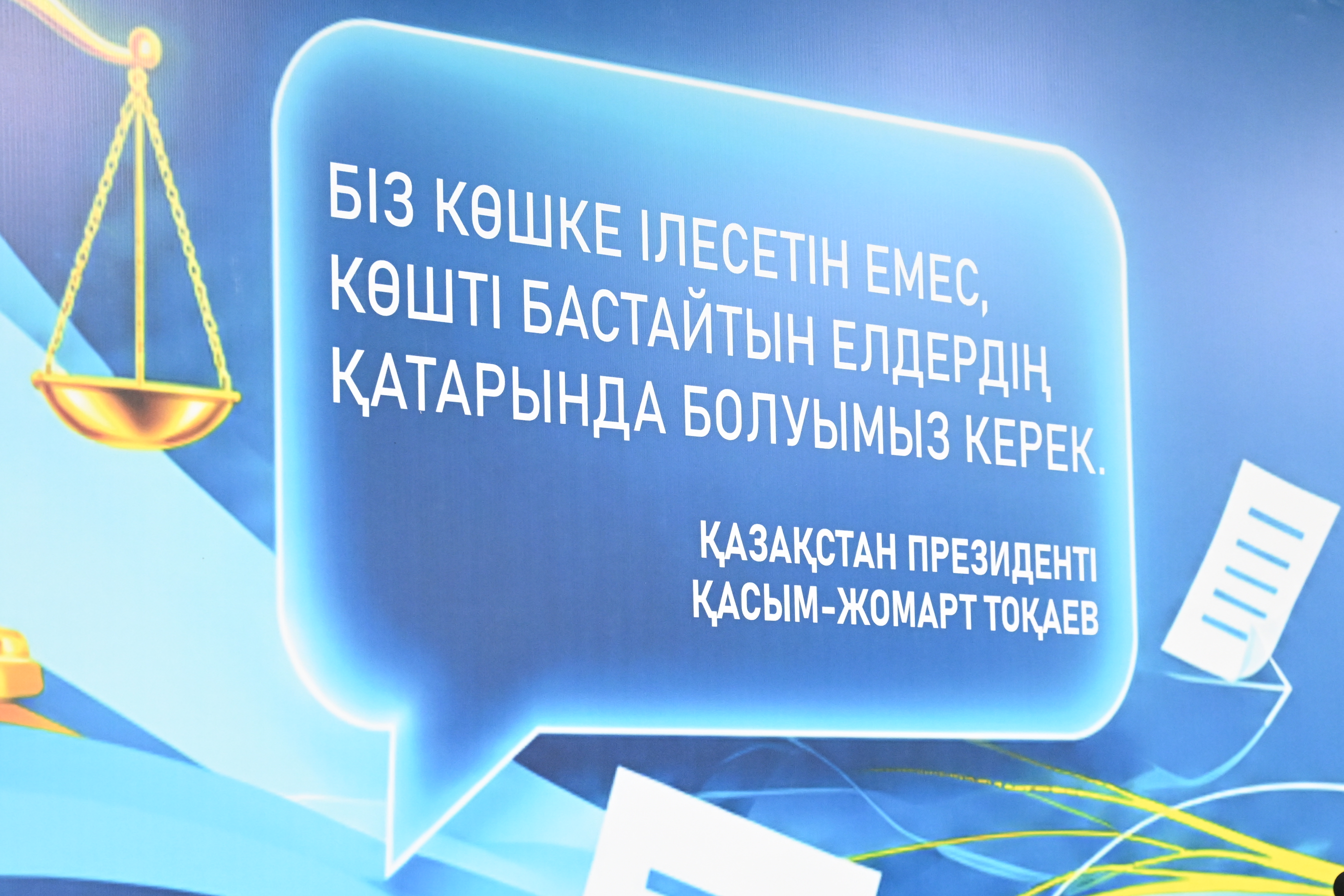 Қасым-Жомарт Тоқаевтің «Біз көшке ілесетін емес, көшті бастайтын елдердің қатарында болуымыз керек» деген цитатасы жазылған экран.