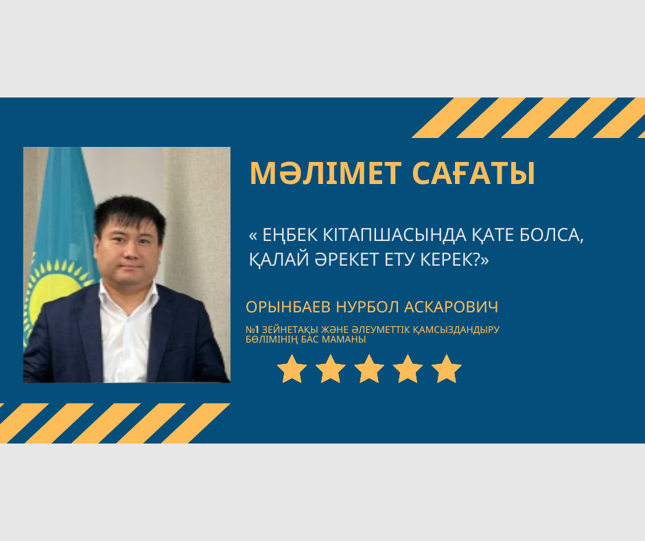 ЕҢБЕК КІТАПШАСЫНДА ҚАТЕ БОЛСА, ҚАЛАЙ ӘРЕКЕТ ЕТУ КЕРЕК?