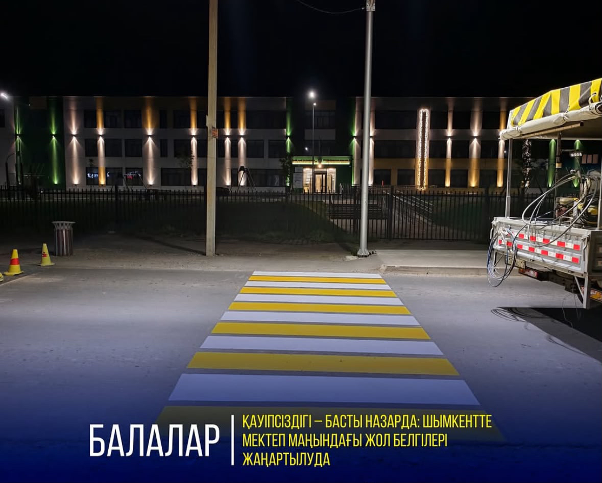 БАЛАЛАР ҚАУІПСІЗДІГІ – БАСТЫ НАЗАРДА: ШЫМКЕНТТЕ МЕКТЕП МАҢЫНДАҒЫ ЖОЛ БЕЛГІЛЕРІ ЖАҢАРТЫЛУДА