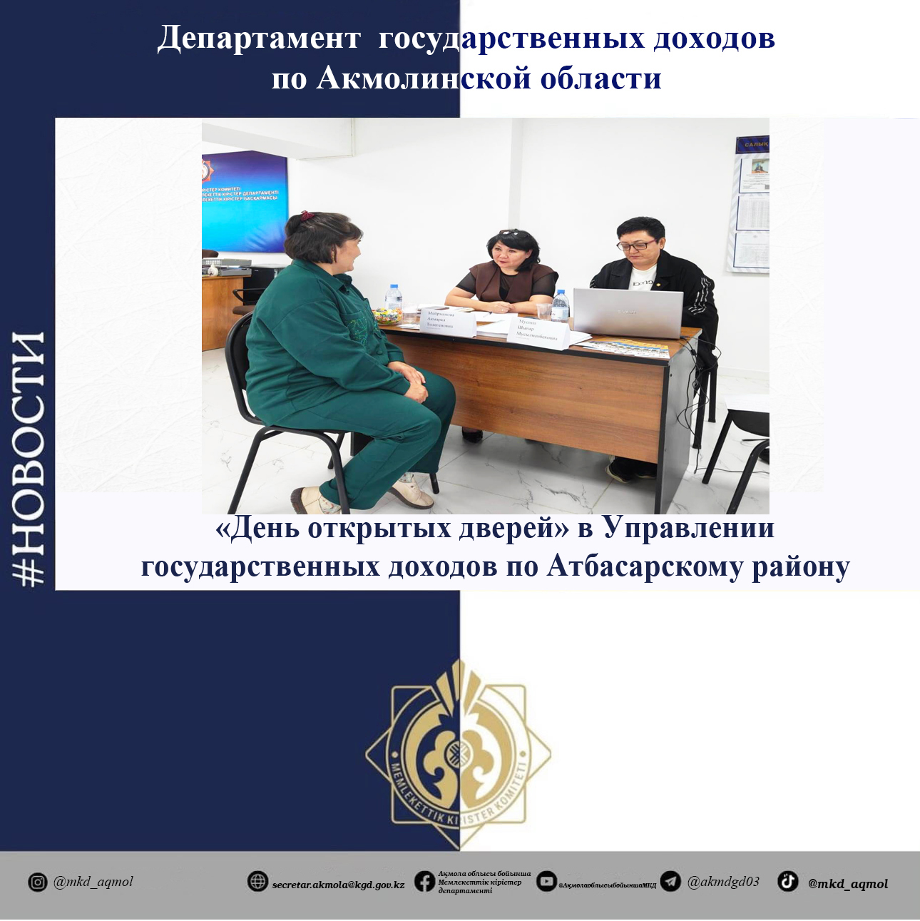 «Open Day» in the management of state revenues in the Atbasar region