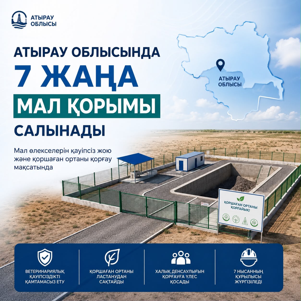 В Атырауской области будет построено 7 новых скотомогильников