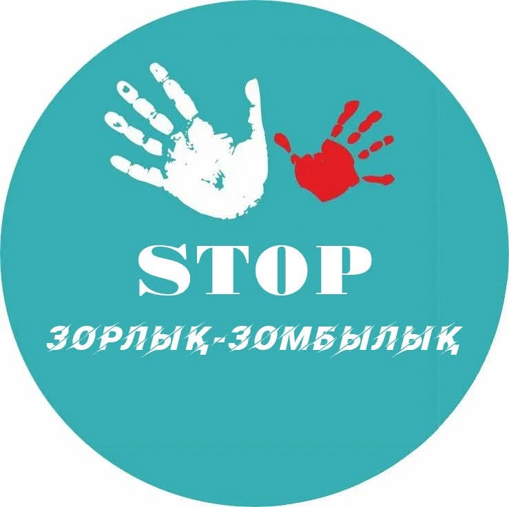 «Зорлық-зомбылық – қоғам дерті»