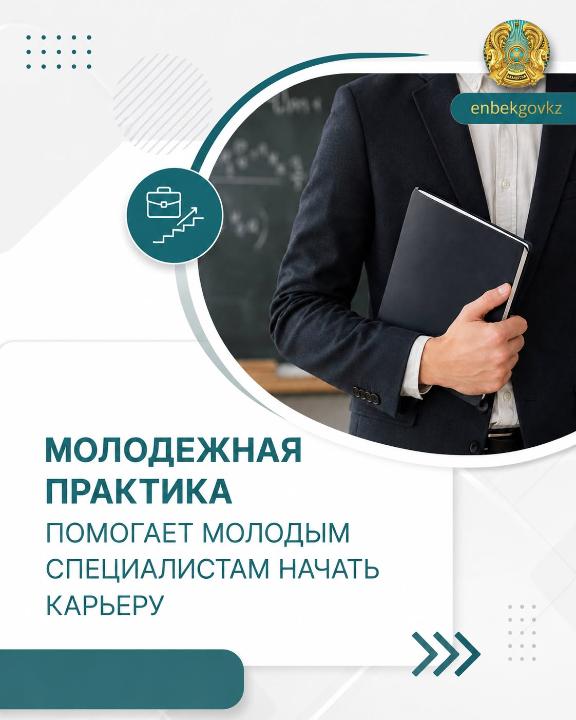 «ЖАСТАР ПРАКТИКАСЫ» ЖАС МАМАНДАРҒА ЕҢБЕК ЖОЛЫН БАСТАУҒА МҮМКІНДІК БЕРЕДІ