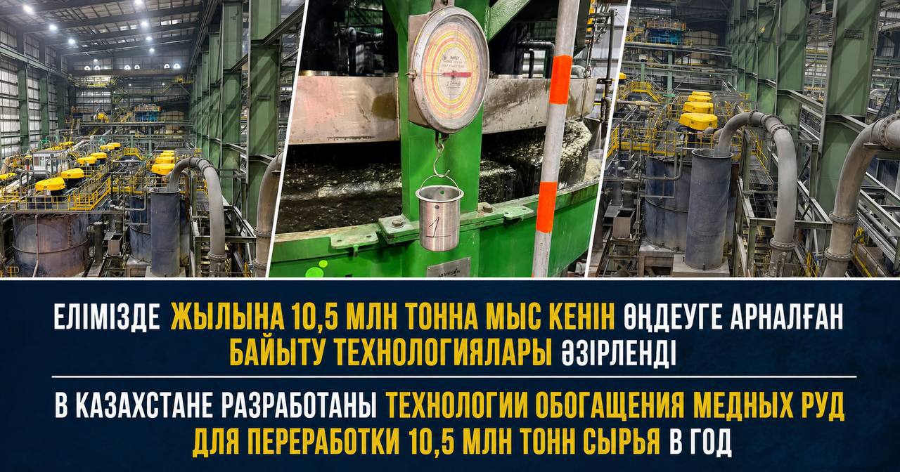 Елімізде жылына 10,5 млн тонна мыс кенін өңдеуге арналған байыту технологиялары әзірленді