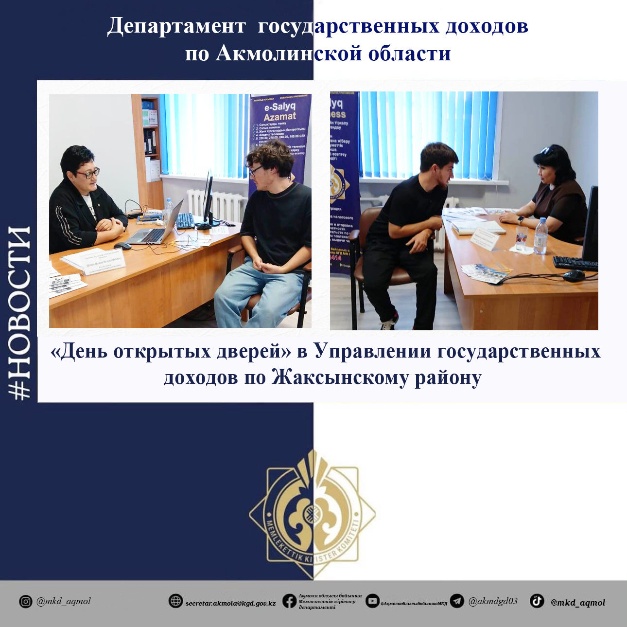 «Open Day» in the Department of State Revenues in the Zhaksynsky District