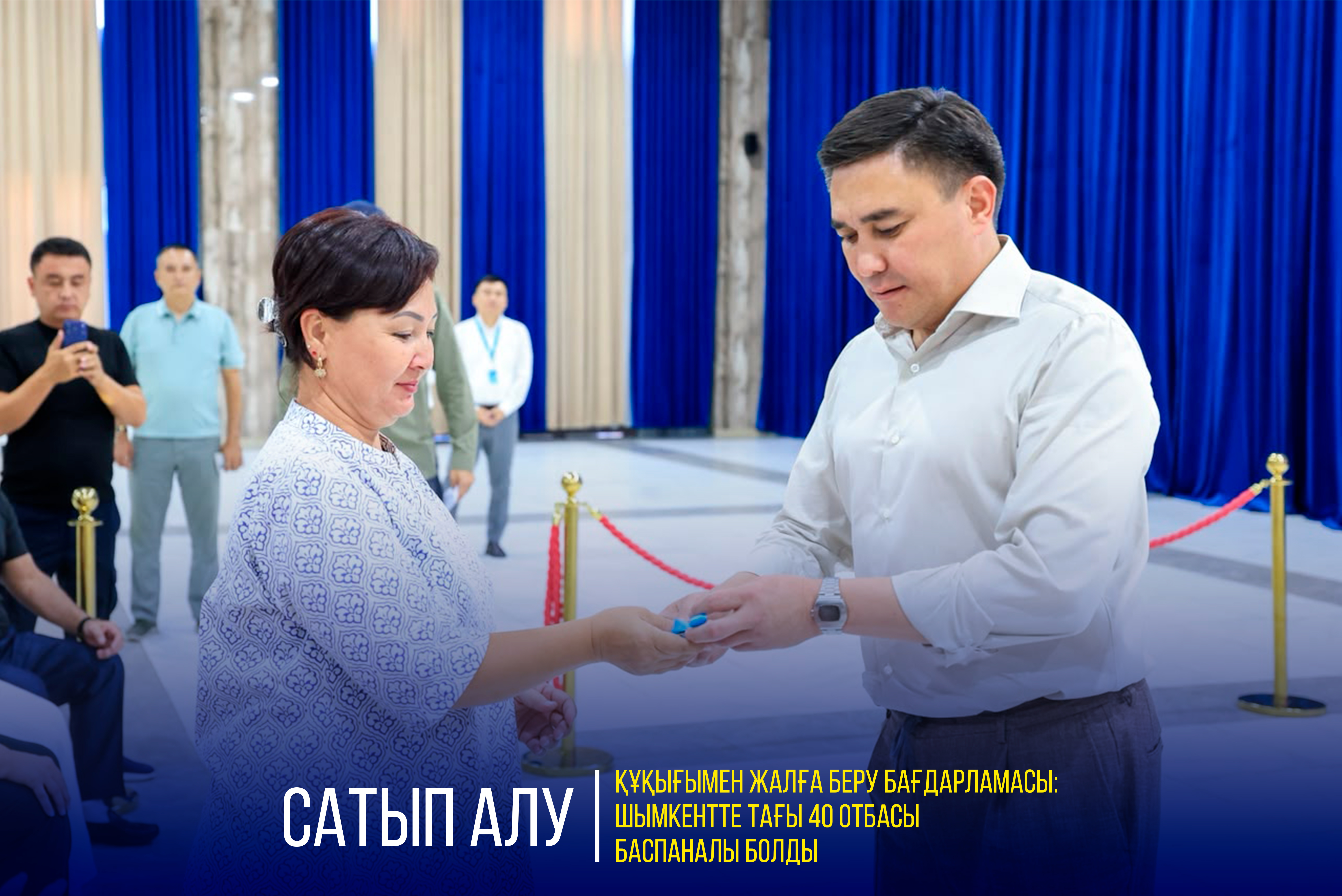 САТЫП АЛУ ҚҰҚЫҒЫМЕН ЖАЛҒА БЕРУ БАҒДАРЛАМАСЫ: ШЫМКЕНТТЕ ТАҒЫ 40 ОТБАСЫ БАСПАНАЛЫ БОЛДЫ