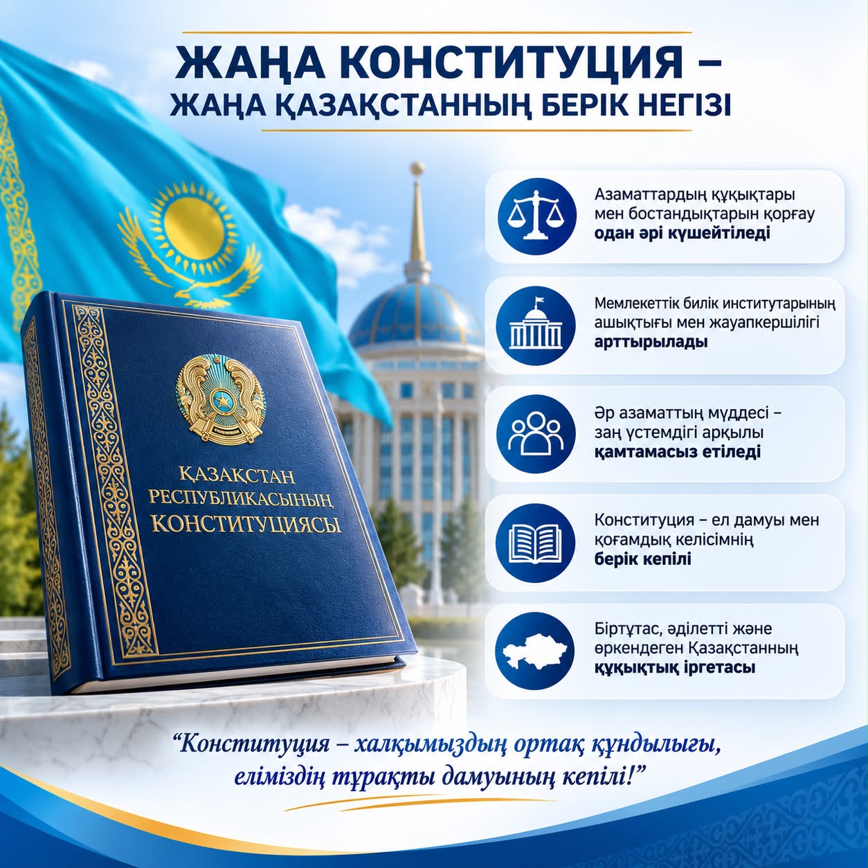 Новая Конституция — главный документ, определяющий правовые основы государства и направленный на защиту прав и свобод граждан.