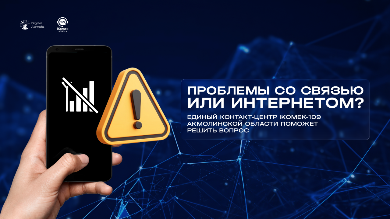 Проблемы со связью или интернетом? Единый контакт-центр iKomek-109 Акмолинской области поможет решить вопрос.