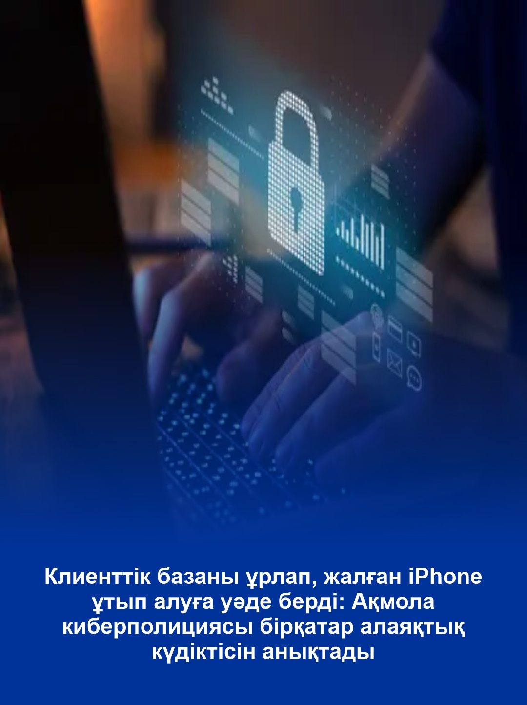 Клиенттік базаны ұрлап, жалған iPhone ұтып алуға уәде берді: Ақмола киберполициясы бірқатар алаяқтық күдіктісін анықтады