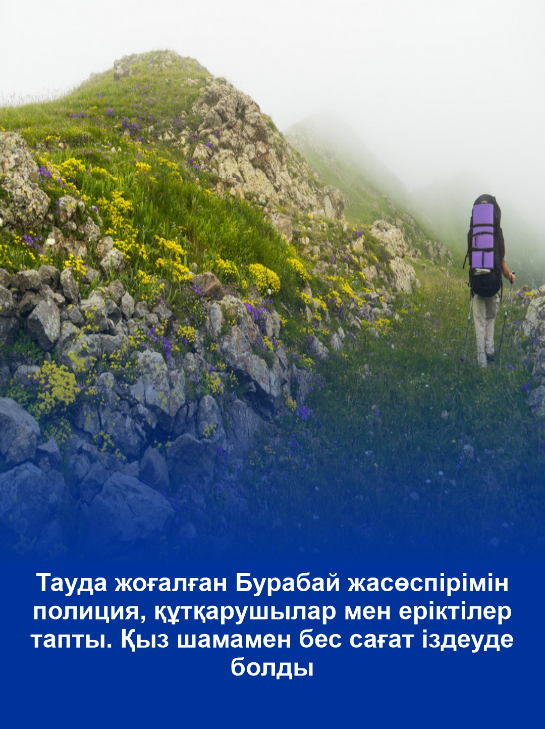 Тауда жоғалған Бурабай жасөспірімін полиция, құтқарушылар мен еріктілер тапты. Қыз шамамен бес сағат іздеуде болды