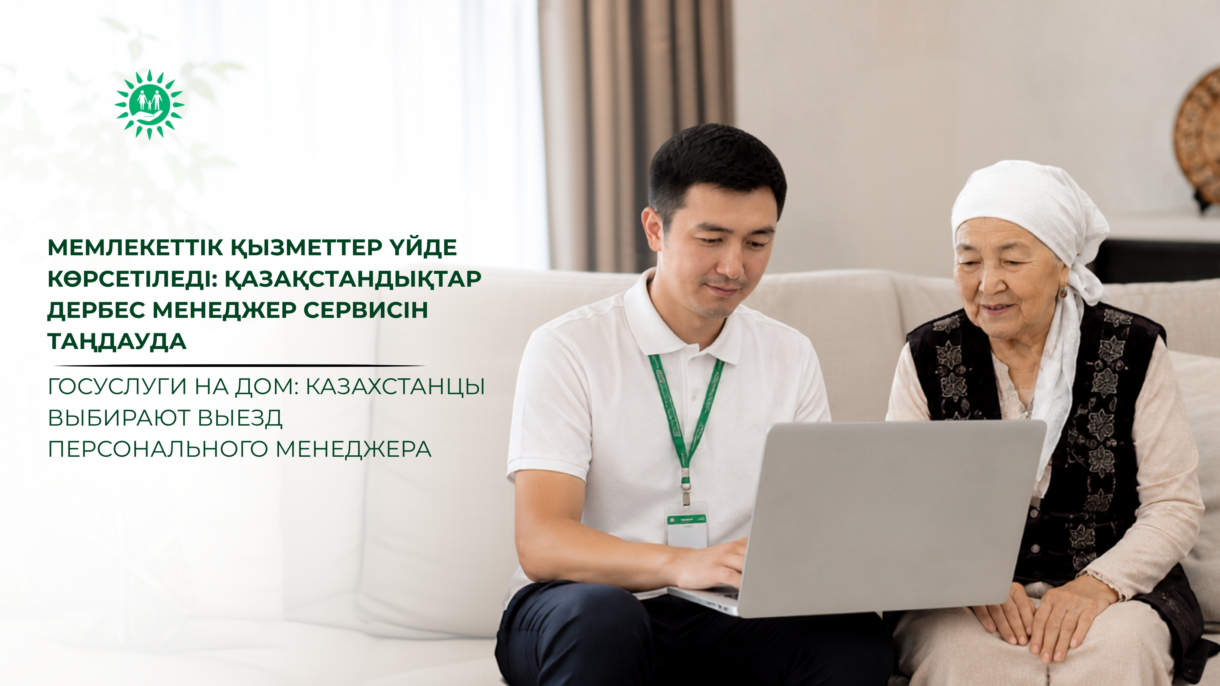 Мемлекеттік қызметтер үйде көрсетіледі: қазақстандықтар дербес менеджер сервисін таңдауда