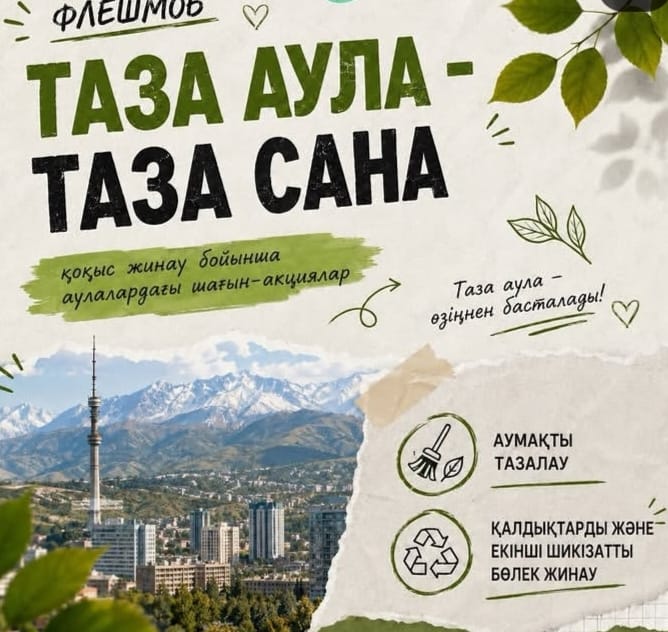 «ТАЗА АУЛА – ТАЗА САНА» флешмобы