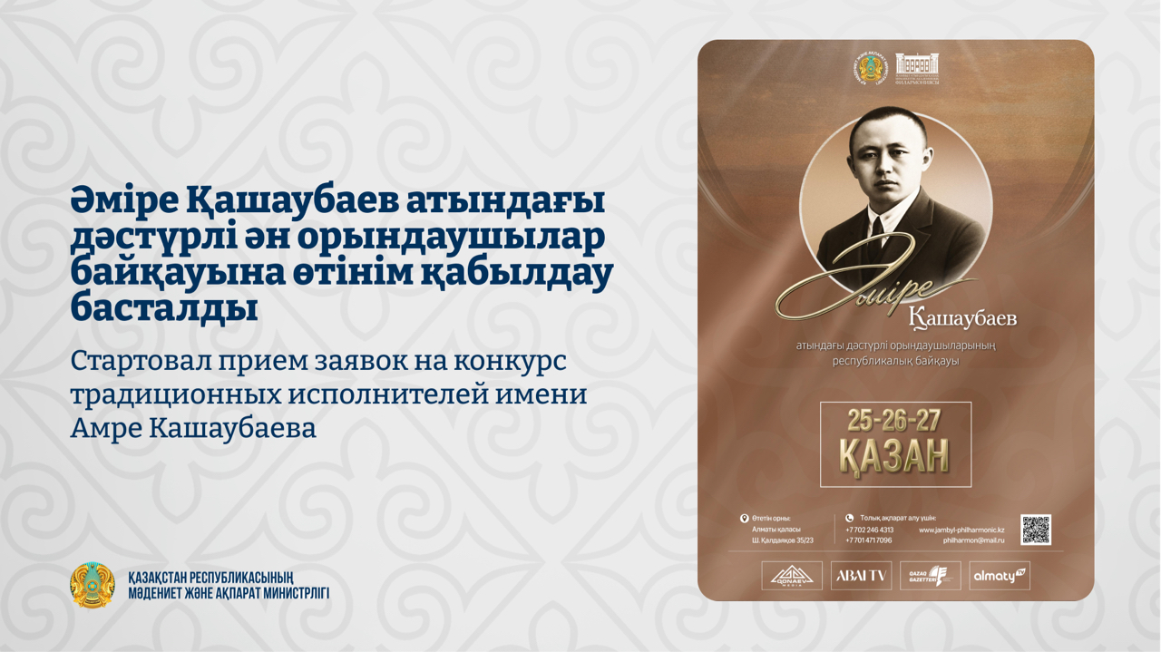 Әміре Қашаубаев атындағы дәстүрлі ән орындаушылар байқауына өтінім қабылдау басталды