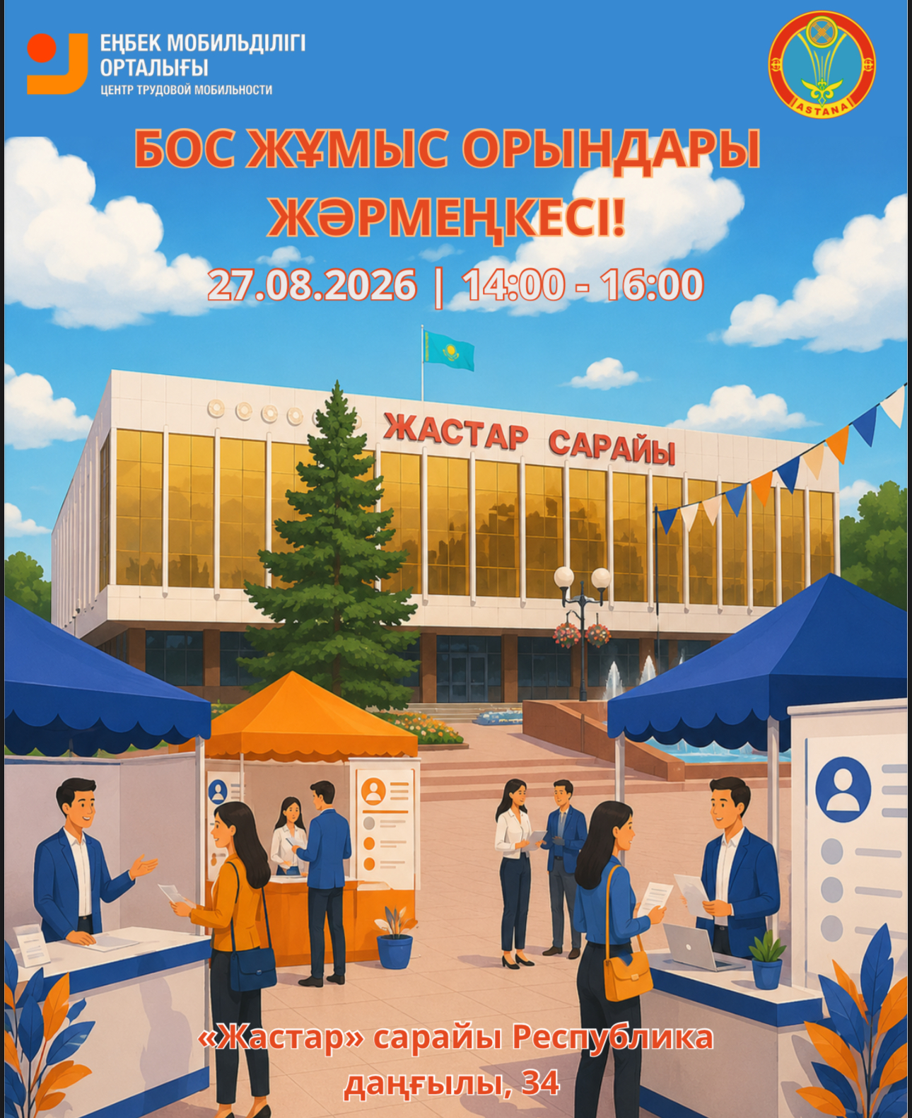 В Астане пройдет очередная ярмарка вакансий