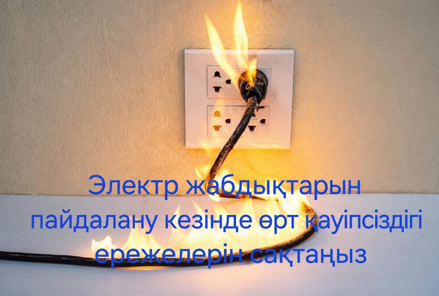 Қаратал ауданының төтенше жағдайлар бөлімі ескертеді: "Электр жабдықтарын пайдалану кезіндегі өрт қауіпсіздігі қағидалары".